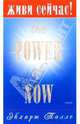 Живи сейчас! The Power of Now, Экхарт Толле 