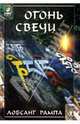 Огонь свечи, Рампа Лобсанг 
