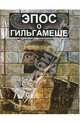 Эпос о Гильгамеше ("О все видавшем"), 