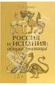 Россия и Испания: общая граница, Багно Всеволод Евгеньевич 
