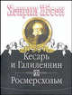 Кесарь и галилеянин. Росмерсхольм. - (Литературные памятники), Ибсен Генрик Иоган 