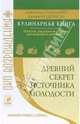 Древний секрет источника молодости (кулинарная книга): Простые, изысканные рецепты, Вайз Деванандо Отфрид, Фредериксен Дженни 
