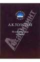 Из поэтического наследия, Толстой Алексей Константинович 