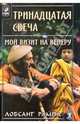 Тринадцатая свеча. Мой визит на Венеру, Рампа Лобсанг 