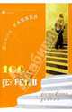 100 простых секретов достижения успеха, Найвен Дэвид 