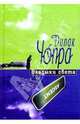 Владыки света, Чопра Дипак, Мартин Гринберг 