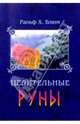 Целительные Руны: Инструменты для восстановления Тела, Ума, Сердца и Души, Блюм Ральф Х., Логан Сьюзен 