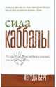 Сила Каббалы, Йегуда Берг 