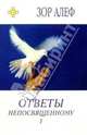 Ответы непосвященному (комплект из 2 книг), Алеф Зор 