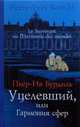 Бурдиль. Уцелевший, или гармония сфер, Пьер-Ив Бурдиль 