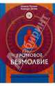 Громовое безмолвие. Раскрытие сознания дзогчена, Нгакпа Чогьям, Кхандро Дечен 