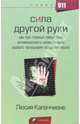 Сила другой руки, Капаччионе Люсия 