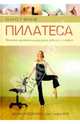 Система Пилатеса. Простые упражнения для дома, работы и отдыха, Хедман Алан, Годфри Джо Вуд 