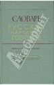 Словарь русских народных говоров: "Сметушка - Сопочить" выпуск 39, Коллектив авторов 