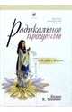 Радикальное прощение / Пер. с англ. - (серия Беседы с богом), Колин К. Типпинг 