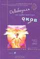 Освободись от собственных оков. Секреты личной свободы, Гай Финли 
