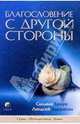 Благословение с Другой Стороны: Слова мудрости и утешения из жизни после жизни, Браун Сильвия 