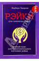 Рэйки для самоисцеления, Эмерсон Барбара 