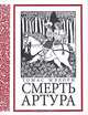 Смерть Артура, Томас Мэлори 