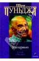 Интервью. Сатсанг с Мастером / Пер. с англ., Шри Пуньджа 