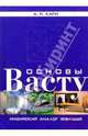 Основы васту. Индийский аналог фэн-шуй, А. Р. Хари 
