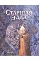 Старшая Эдда, 