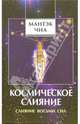 Космическое Слияние. Слияние Восьми Сил, Мантэк Чиа 