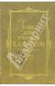 Летопись жизни и творчества Н. А. Некрасова: В 3-х томах. Том 1. 1825-1855, Мельгунов Б.В. (Ред.) 