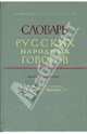 Словарь русских народных говоров: "Заглазки-Заросить". Выпуск 10, 