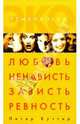 Любовь, ненависть, зависть, ревность. Психоанализ страстей, Куттер Петер 