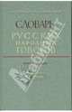 Словарь русских народных говоров: вып. 5 " Военство - Выростковый" 2-е изд., Андреева-Васина Н., Балахонова Л., Кузнецова О., Марецкая А. 