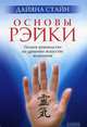Основы Рэйки. Полное руководство по древнему искусству исцеления, Дайяна Стайн 