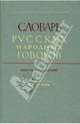 Словарь русских народных говоров: вып. 13" Калун - Кобза"