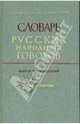 Словарь русских народных говоров: "Кобзарик-Корточки". Выпуск 14, 