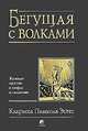 Бегущая с волками. Женский архетип в мифах и сказаниях / Пер. с англ. Науменко Т., Кларисса Пинкола Эстес 