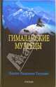 Гималайские мудрецы: Вечно живая традиция, Пандит Раджмани Тигунайт 