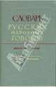 Словарь русских народных говоров: "Кортусы - Куделюшки" выпуск 15, 