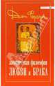 Эзотерическая философия любви и брака / Пер. с англ. Алексеева И., Ижакевич В., Дион Форчун 