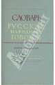 Словарь русских народных говоров. Выпуск 17. Леснокаменный - Масленичать, 