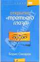 Открытие "третьего глаза" / Перев. с нем. под ред. М. Добровольского. - (Психология 911), Сахаров Борис 