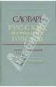 Словарь русских народных говоров: "Масленичек-Мутарсливый". Выпуск 18, 