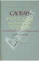 Словарь русских народных говоров: "Накучкать-Негоразд". Выпуск 20, 