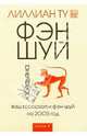 Обезьяна. Ваш астропрогноз и фэн-шуй на 2005 год /Пер. с англ., Ту Лиллиан 