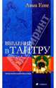 Введение в Тантру. Трансформация желания, Лама Еше 