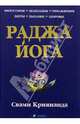 Раджа йога. Искусство и наука раджа-йоги. Четырнадцать ступеней к высшей осознанности, Криянанда Свами 