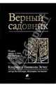 Верный садовник, Эстес Кларисса Пинкола 