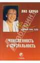 Чувственность и сексуальность - (Слушай свое тело), Лиз Бурбо 