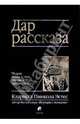 Дар рассказа, Эстес Кларисса Пинкола 