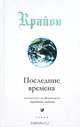 Крайон. Последние времена, Кэрролл Ли 