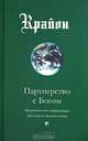 Крайон. Книга 6. Партнерство с Богом. Практическая информация для нового тысячелетия, Ли Кэрролл 